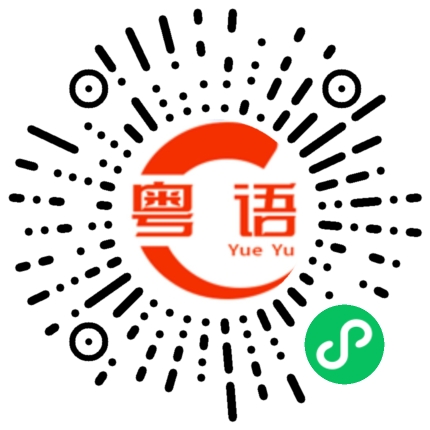 扫一扫听不是我的粤语发音