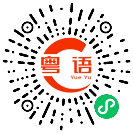 扫一扫听做人要是没有理想，那和咸鱼有什么区别呀的粤语发音