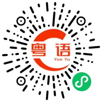 扫一扫听人生如戏 全靠演技的粤语发音