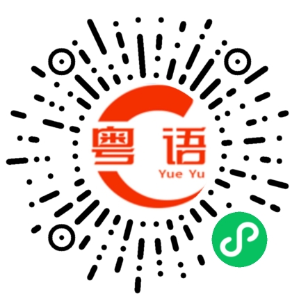 扫一扫听衣服的粤语发音