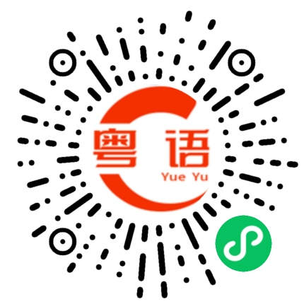 扫一扫听今天是不是很热啊的粤语发音