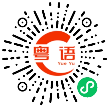 扫一扫听绝尘而逸的粤语发音