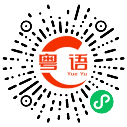 扫一扫听讚頌的粤语发音