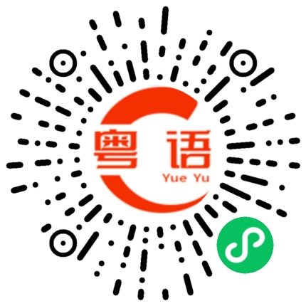 扫一扫听溜冰的粤语发音