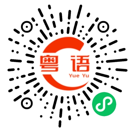 扫一扫听模样的粤语发音