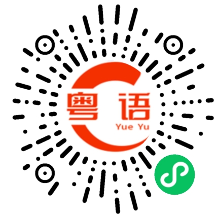 扫一扫听缺点的粤语发音