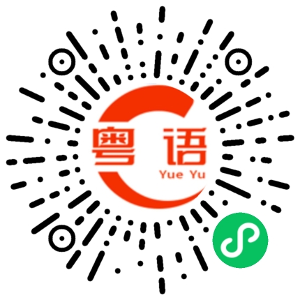 扫一扫听庄稼的粤语发音