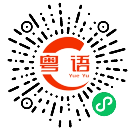 扫一扫听数字的粤语发音