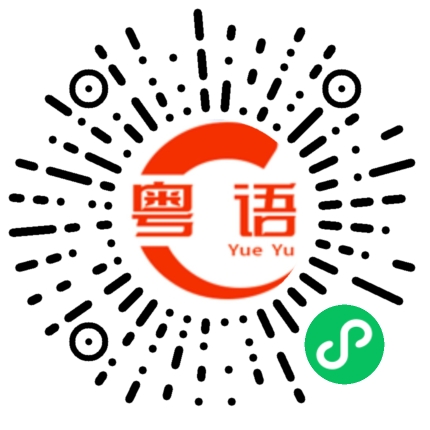 扫一扫听盘古的粤语发音