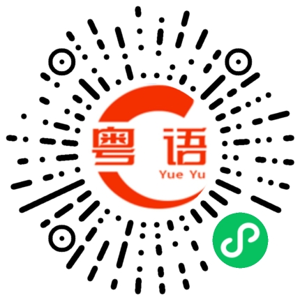 扫一扫听以下是的粤语发音