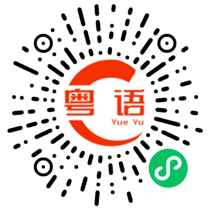 扫一扫听以下的粤语发音