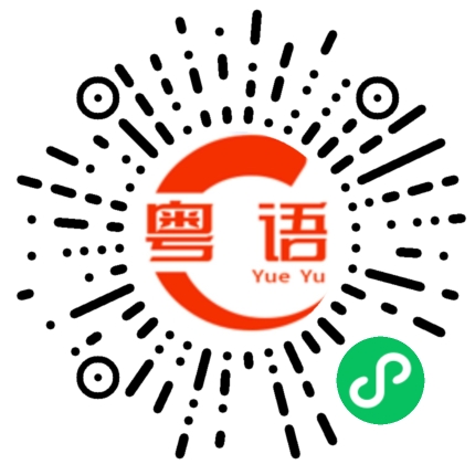 扫一扫听匿名的粤语发音