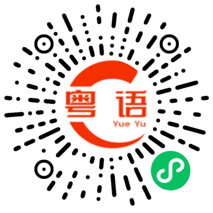 扫一扫听韭菜的粤语发音