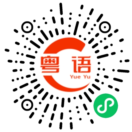 扫一扫听林苗的粤语发音