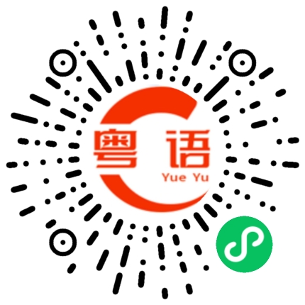扫一扫听铂金的粤语发音
