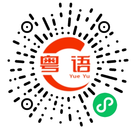 扫一扫听嘢的粤语发音