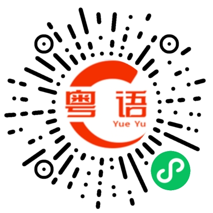 扫一扫听你好小雪的粤语发音