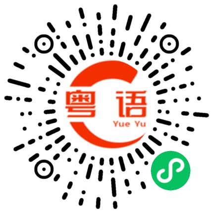 扫一扫听我知道你着急的粤语发音