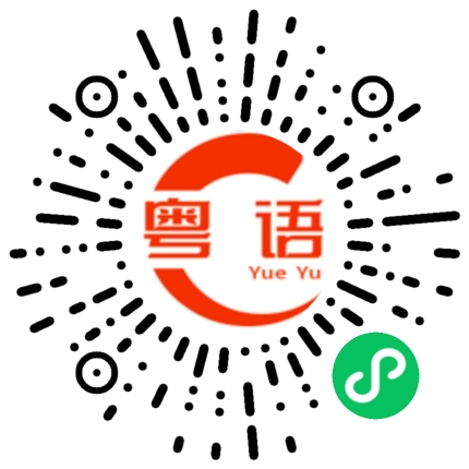 扫一扫听看起来好酷的粤语发音