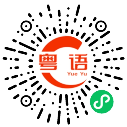 扫一扫听不要的粤语发音