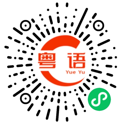 扫一扫听不要葱的粤语发音