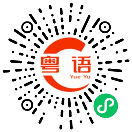 扫一扫听郁金香的粤语发音