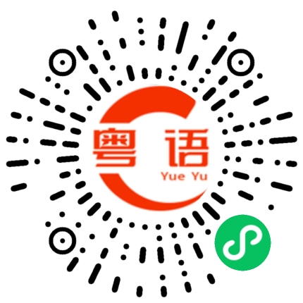 扫一扫听占地方的粤语发音