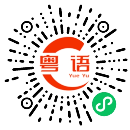 扫一扫听来稿的粤语发音