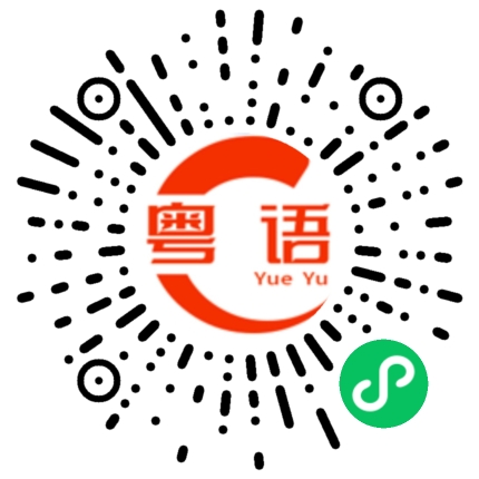 扫一扫听痔疮的粤语发音