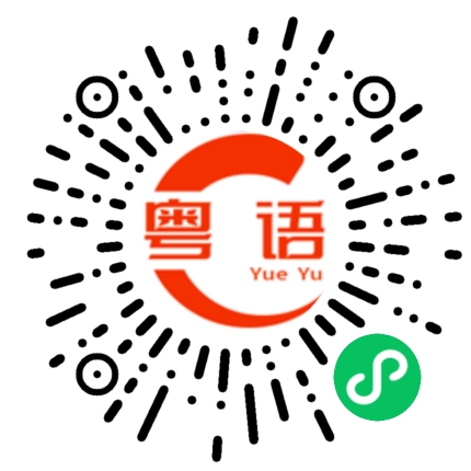 扫一扫听嘈的粤语发音