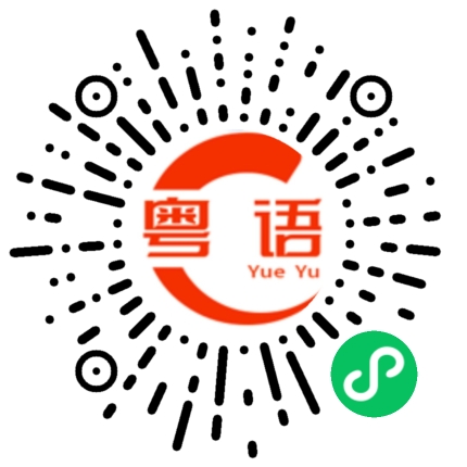 扫一扫听千人千面的粤语发音