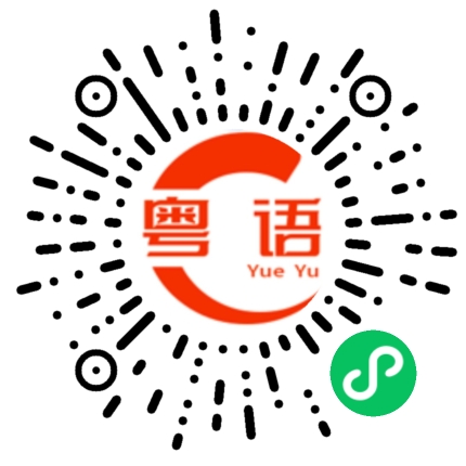 扫一扫听幽默的粤语发音
