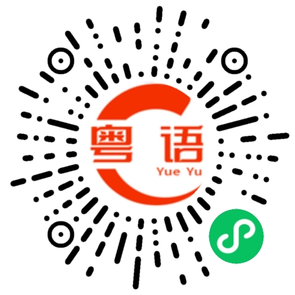 扫一扫听堂弟的粤语发音
