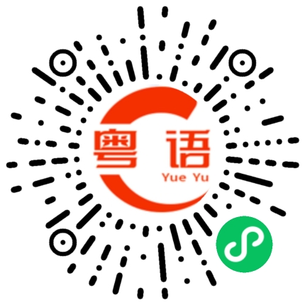 扫一扫听鞍鞯的粤语发音