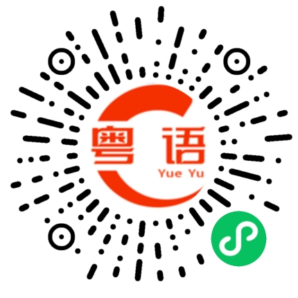 扫一扫听我希望你能改掉这个坏习惯。的粤语发音