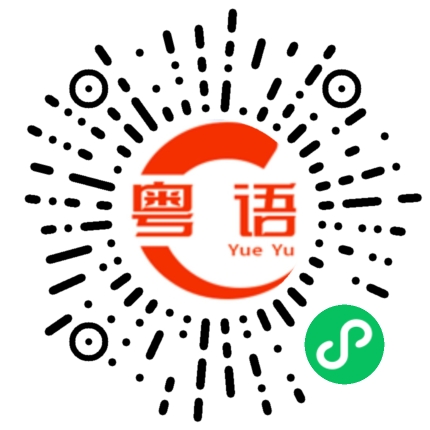 扫一扫听家人怎么样？的粤语发音