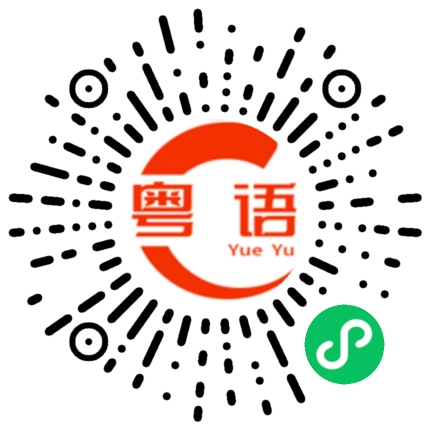 扫一扫听还可以，不是很忙。你怎么样？的粤语发音