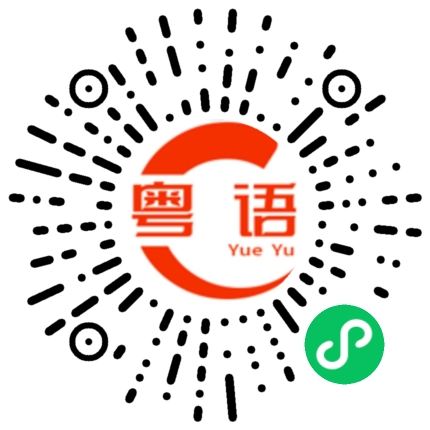 扫一扫听嘎的粤语发音