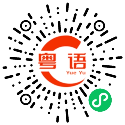 扫一扫听你不能把我怎么样的粤语发音
