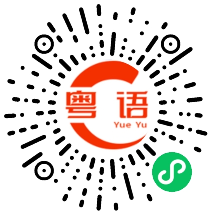扫一扫听看你把我能咋样的粤语发音
