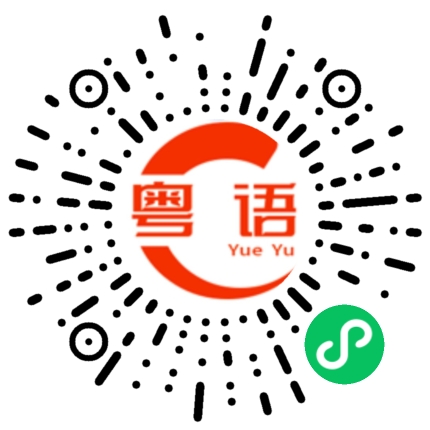 扫一扫听我去找你的粤语发音