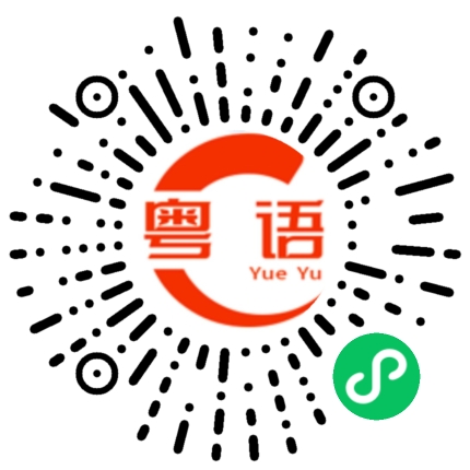 扫一扫听有事找你的粤语发音
