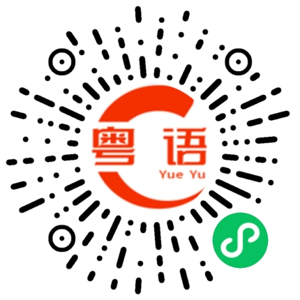 扫一扫听我来找你玩啊的粤语发音