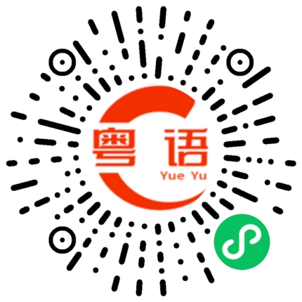 扫一扫听我们到处找你都找不到的粤语发音