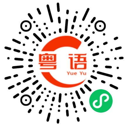 扫一扫听我回去找你的粤语发音