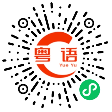扫一扫听回家记得来找我哦的粤语发音