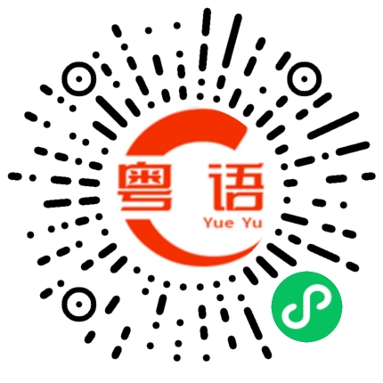 扫一扫听我想回农村的粤语发音