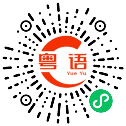 扫一扫听好想回家的粤语发音
