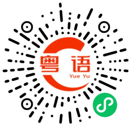 扫一扫听来我家玩啊的粤语发音