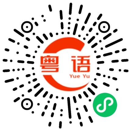 扫一扫听玩游戏的粤语发音